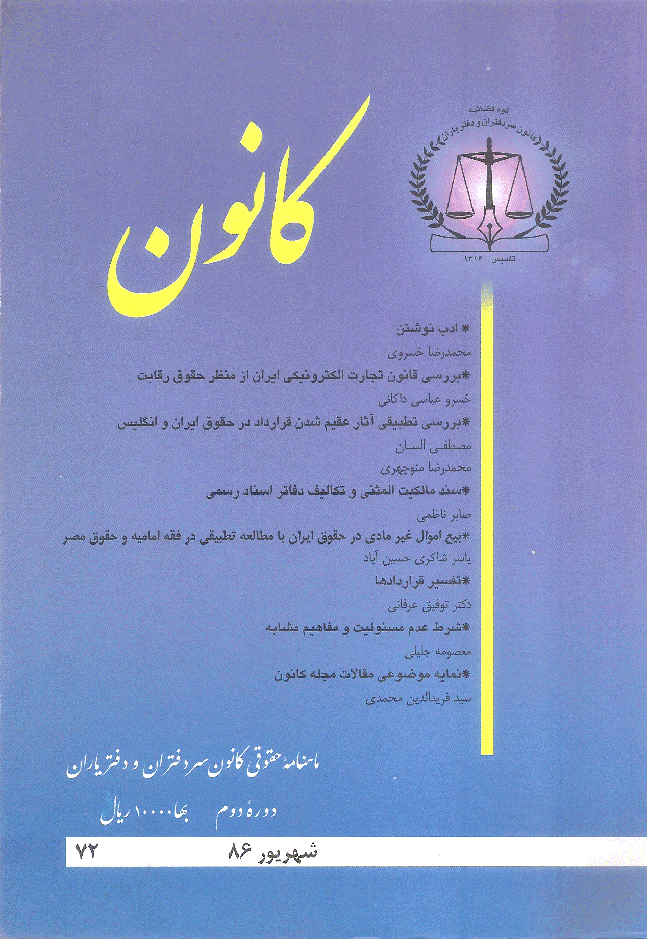 کانون - شهریور 1386 - شماره 72