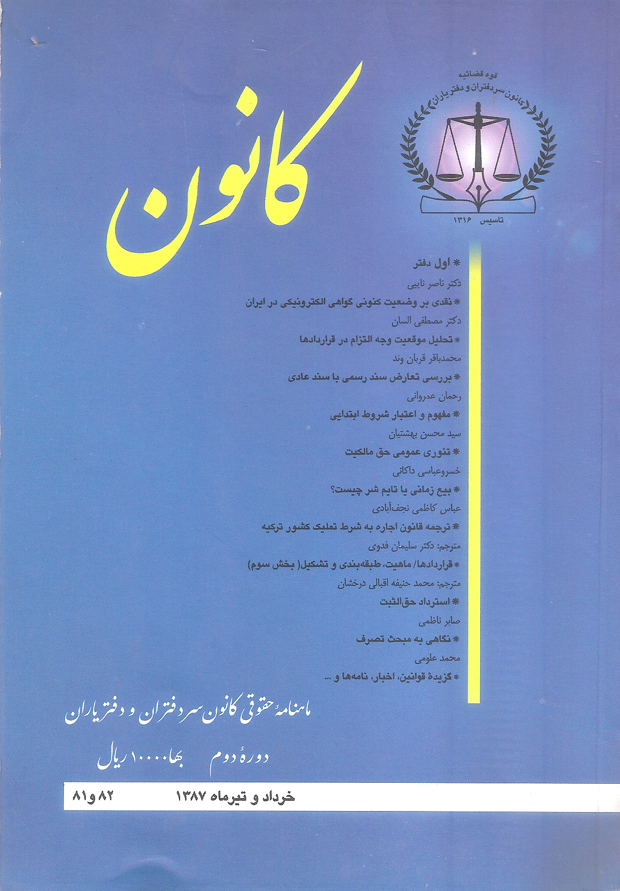 کانون - خرداد و تیر 1387 - شماره 81 و 82