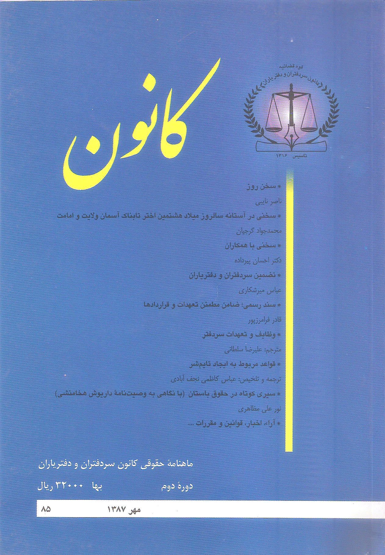 کانون - مهر 1387 - شماره 85