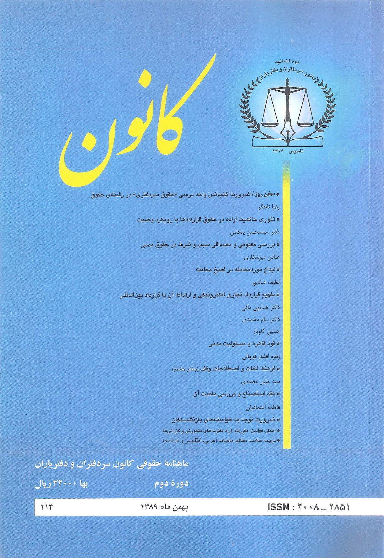 کانون - بهمن 1389 - شماره 113