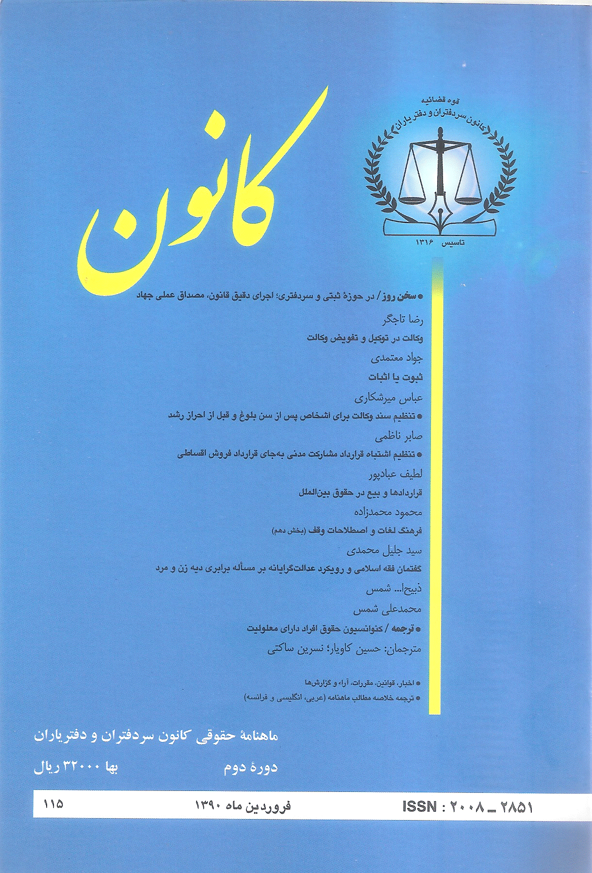 کانون - فروردین 1390 - شماره 115
