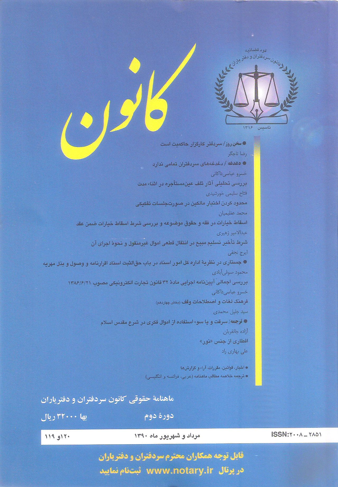 کانون - مرداد و شهریور 1390 - شماره های 119 و 120