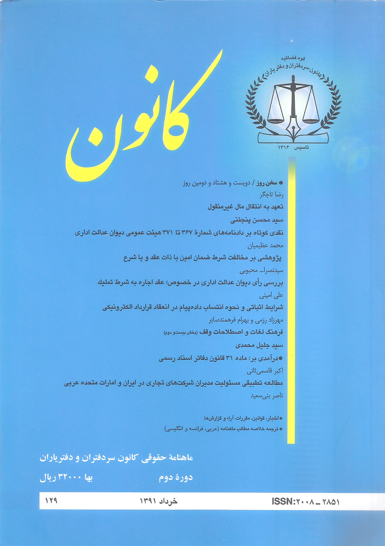 کانون - خرداد 1391 - شماره 129