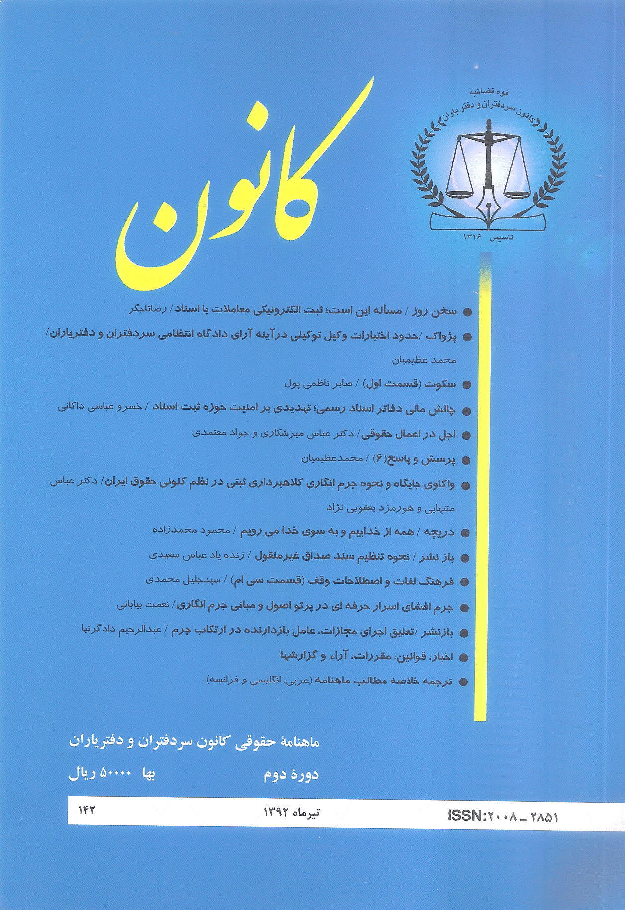 کانون - تیر 1392 - شماره 142