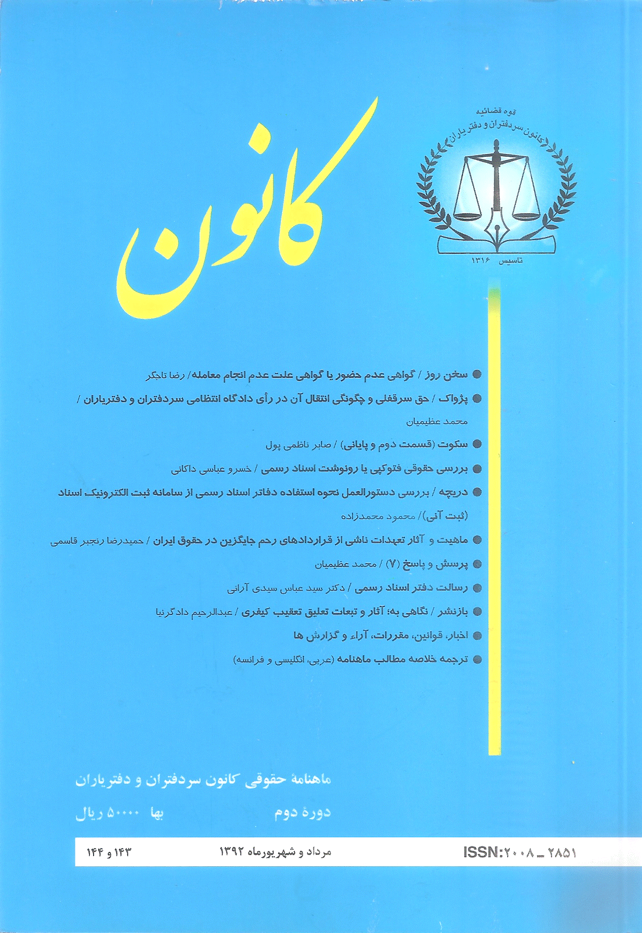 کانون - مرداد و شهریور 1392 - شماره 143