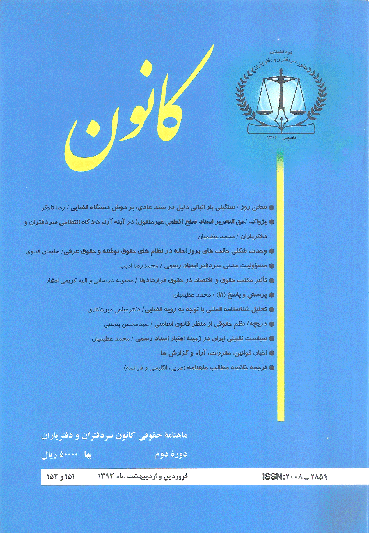 کانون - فروردین و اردیبهشت 1393 - شماره 151 و 152