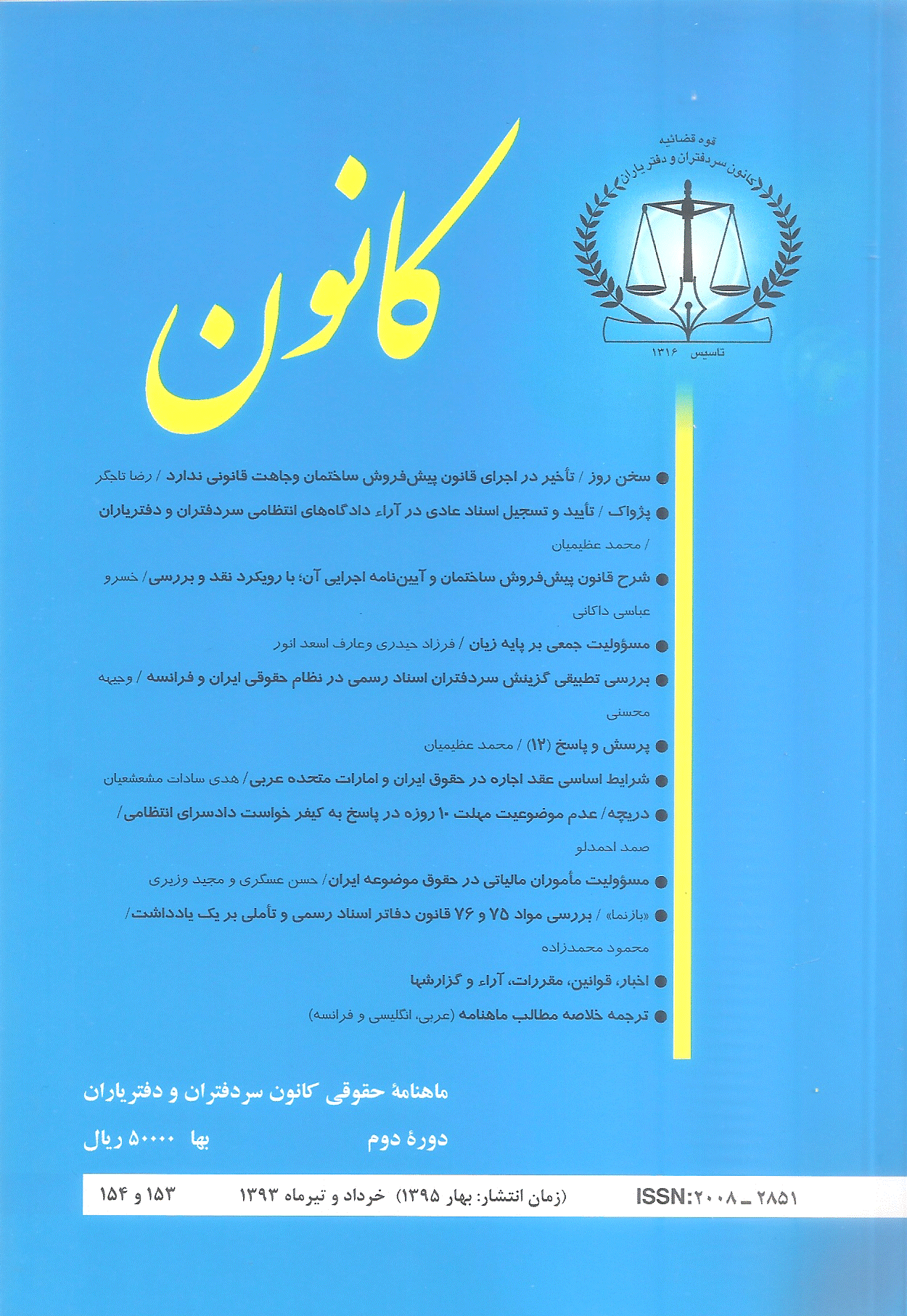 کانون - خرداد و تیر 1393 - شماره 153 و 154