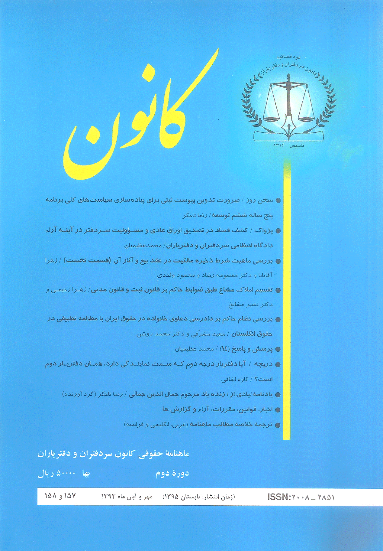 کانون - مهر  و آبان 1393 - شماره 157 و 158