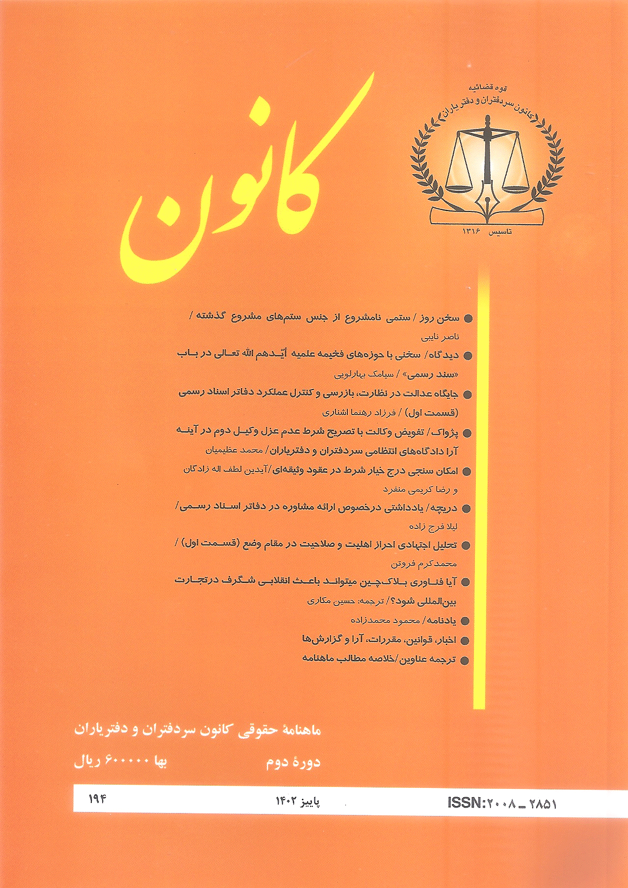 کانون - پاییز 1402 - شماره 194
