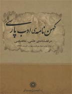 کهن نامه ادب پارسی - پاییز و زمستان 1398، سال دهم - شماره 2