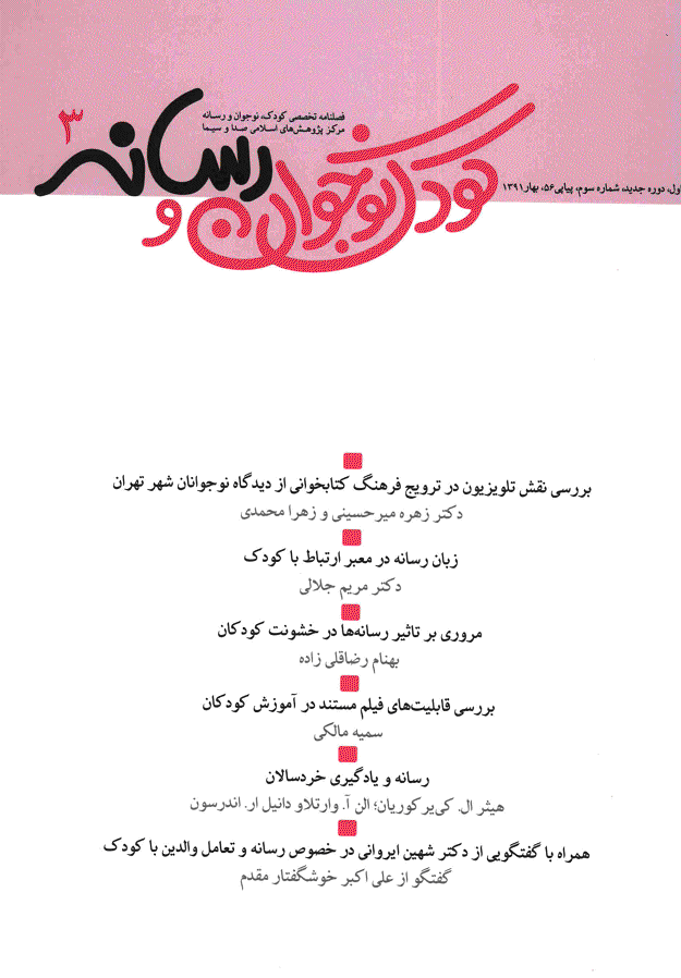 کودک، نوجوان و رسانه - بهار 1391 - شماره 3