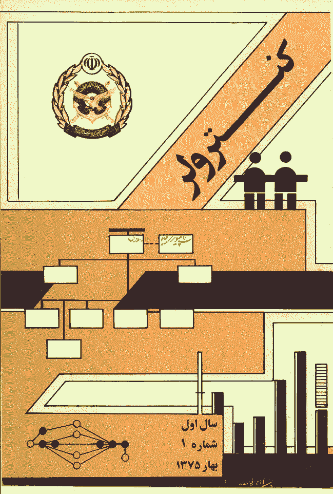 کنترولر - بهار 1375 - شماره 1