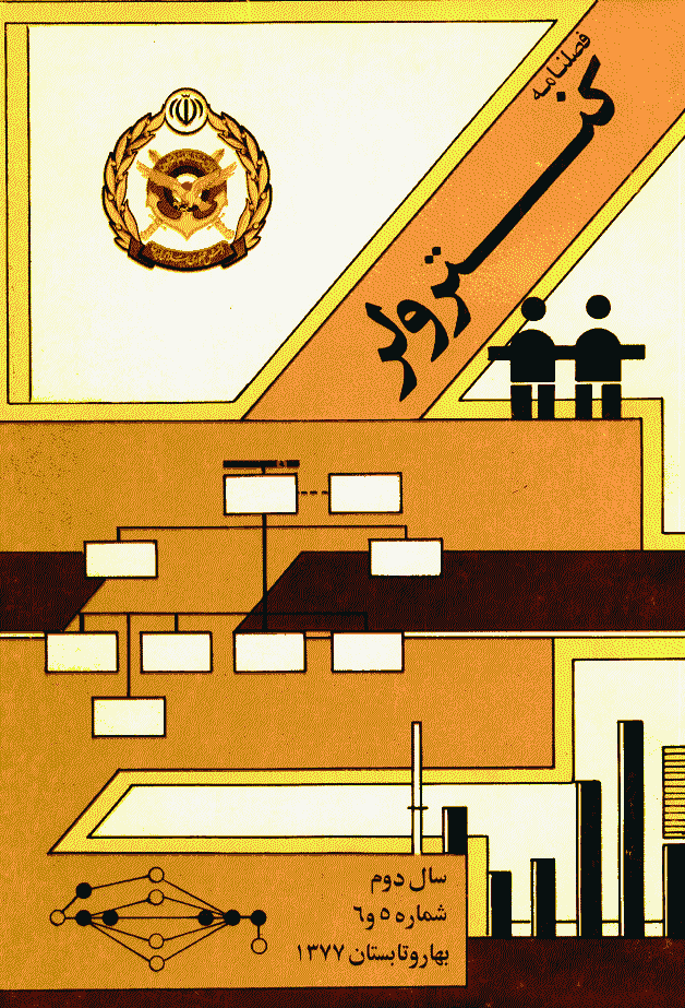 کنترولر - بهار و تابستان 1377 - شماره 5 و 6