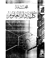 کلیة دارالعلوم (جامعة القاهرة) - 1977 - 1978 - العدد 7