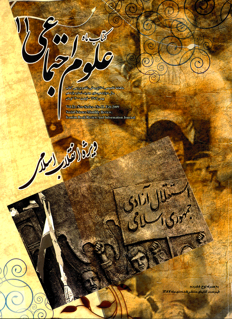 کتاب ماه علوم اجتماعی - دوره جدید، بهمن 1387 - شماره 11