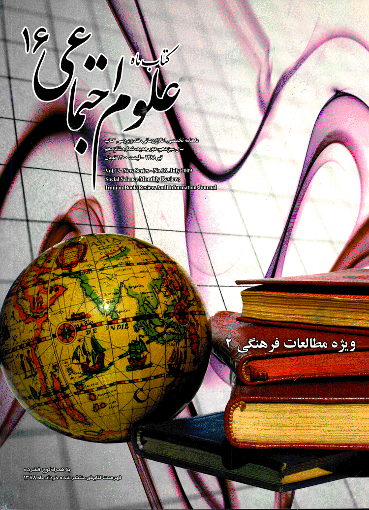 کتاب ماه علوم اجتماعی - دوره جدید، تیر 1388 - شماره 16