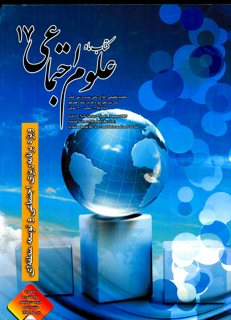 کتاب ماه علوم اجتماعی - دوره جدید، مرداد 1388 - شماره 17