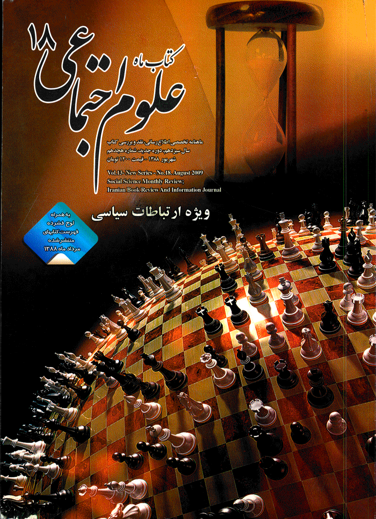 کتاب ماه علوم اجتماعی - دوره جدید، شهریور 1388 - شماره 18