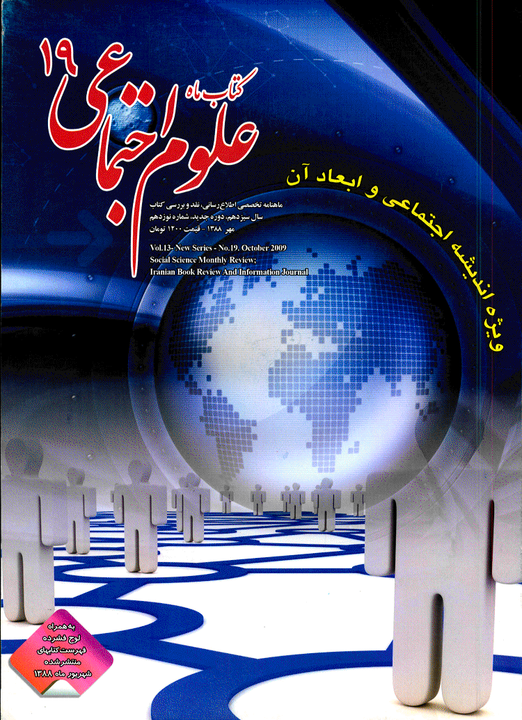 کتاب ماه علوم اجتماعی - دوره جدید، مهر 1388 - شماره 19