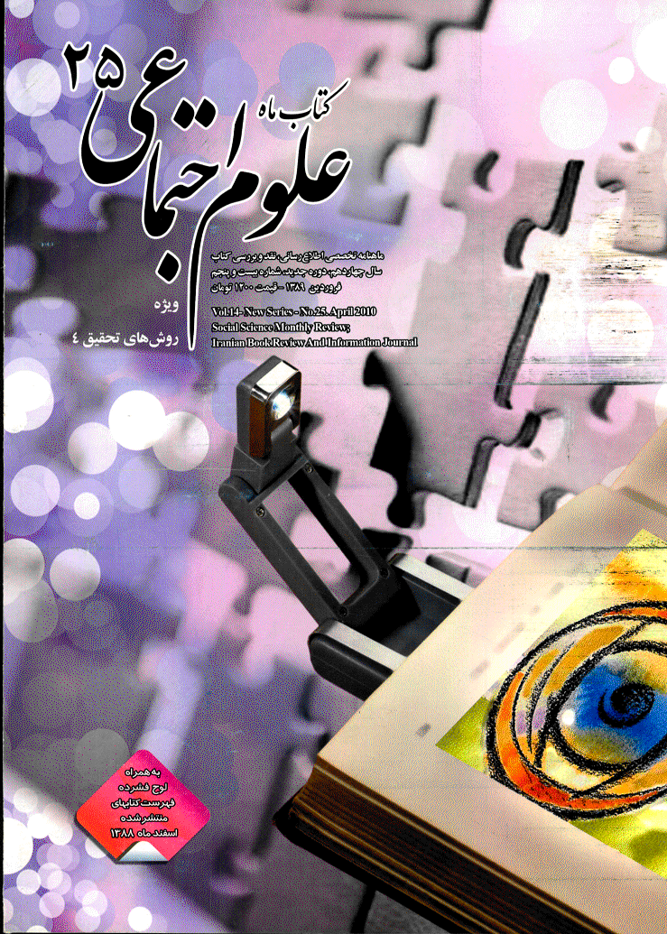 کتاب ماه علوم اجتماعی - دوره جدید، فروردین 1389 - شماره 25