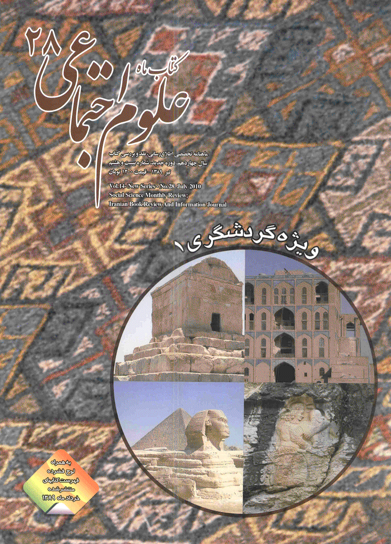 کتاب ماه علوم اجتماعی - دوره جدید، تیر 1389 - شماره 28