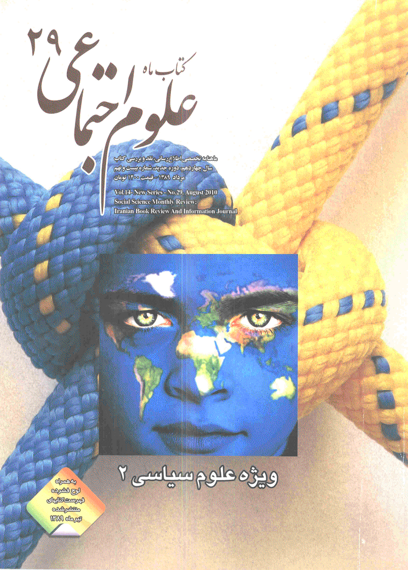 کتاب ماه علوم اجتماعی - مرداد 1389 - دوره جدید - شماره 29