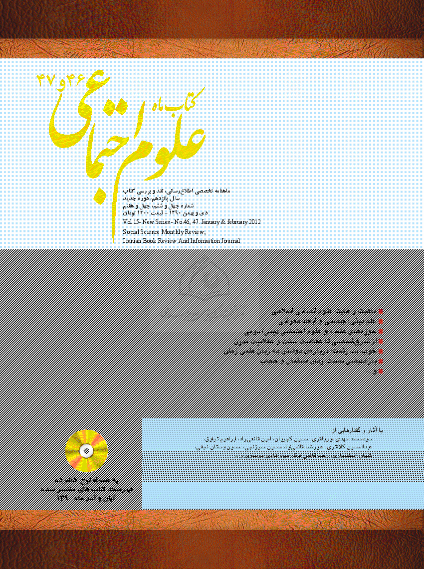 کتاب ماه علوم اجتماعی - دوره جدید، دی و بهمن 1390 - شماره 46 و 47