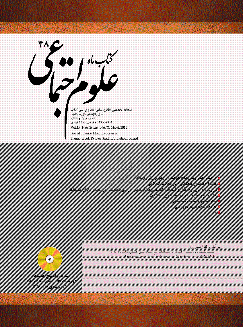کتاب ماه علوم اجتماعی - دوره جدید، اسفند 1390 - شماره 48