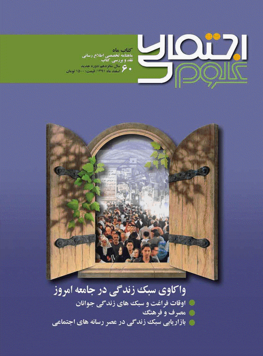 کتاب ماه علوم اجتماعی - اسفند 1391 - شماره 60