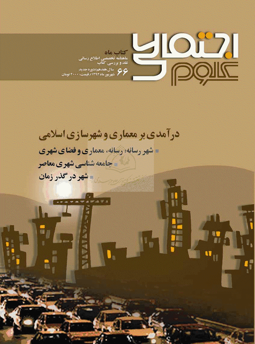 کتاب ماه علوم اجتماعی - شهریور 1392 - شماره 66