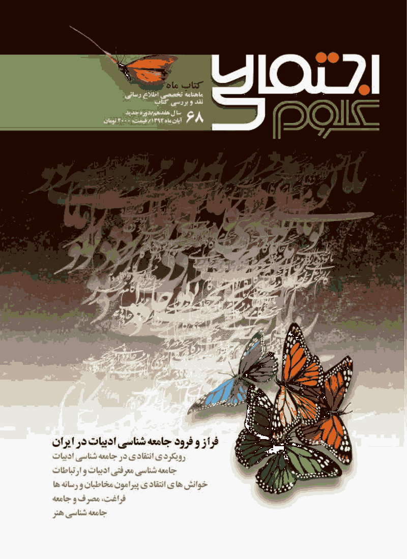 کتاب ماه علوم اجتماعی - آبان ماه 1392، سال هفدهم، دوره جدید- شماره -68