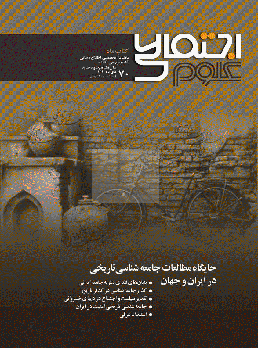 کتاب ماه علوم اجتماعی - دوره جدید، دی 1392 - شماره 70