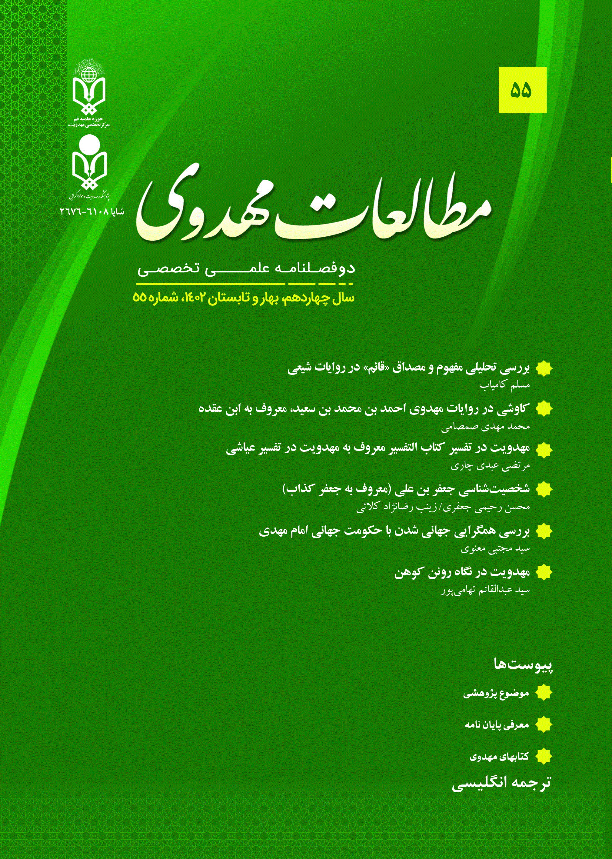 مطالعات مهدوی - بهار 1400 - شماره 51
