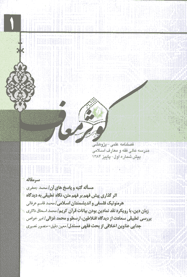 کوثر معارف - سال اول، پاییز 1384 - پیش شماره 1