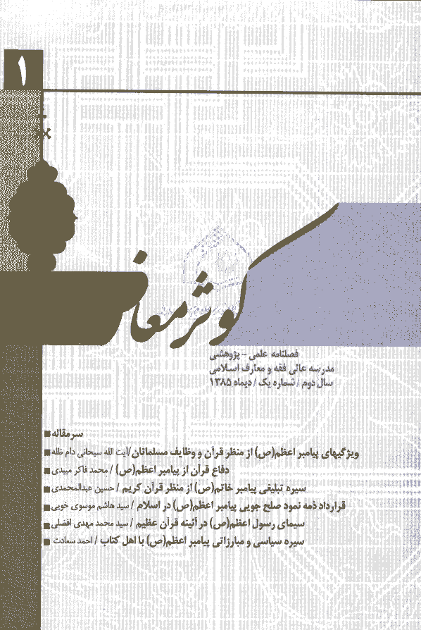 کوثر معارف - سال دوم، دی 1385 - شماره 1