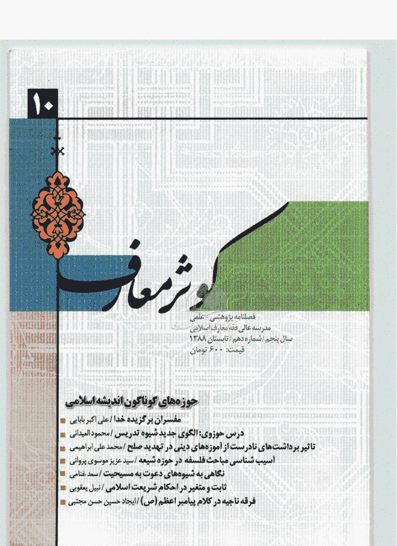 کوثر معارف - تابستان 1388 - شماره 10