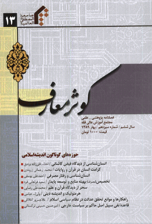 کوثر معارف - بهار 1389 - شماره 13