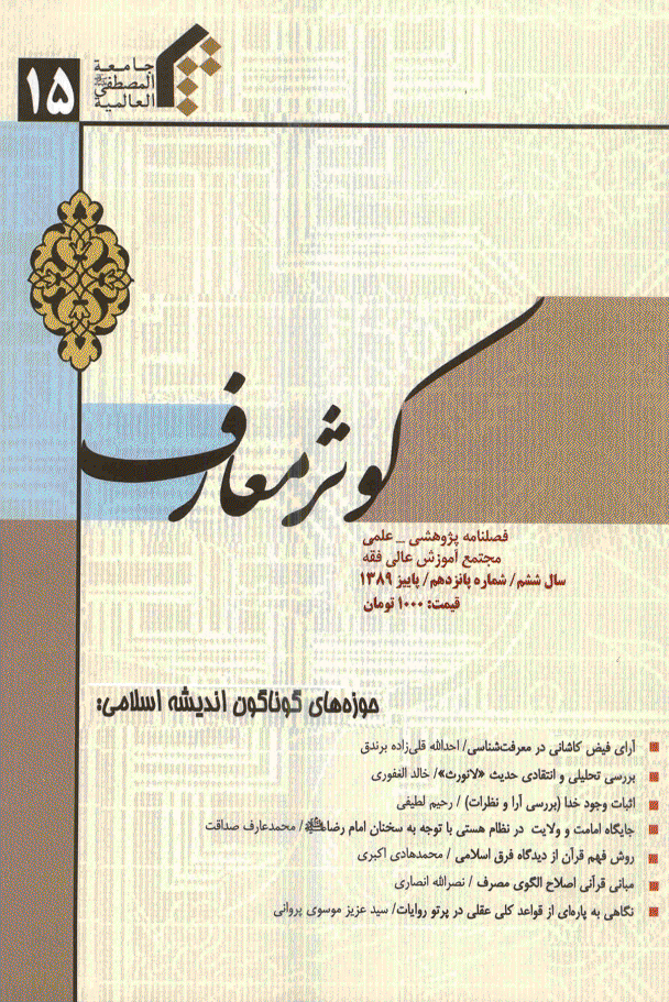 کوثر معارف - پاییز 1389 - شماره 15