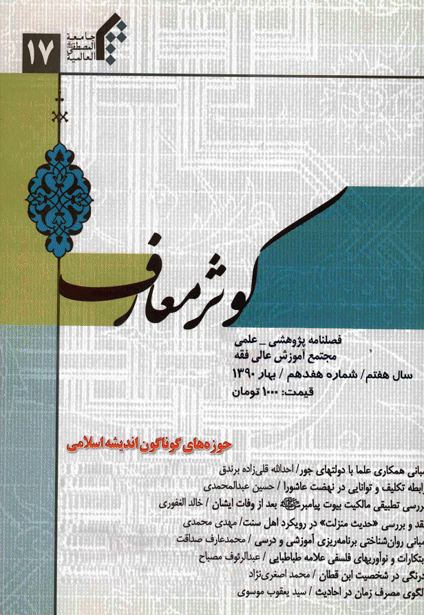 کوثر معارف - بهار 1390 - شماره 17