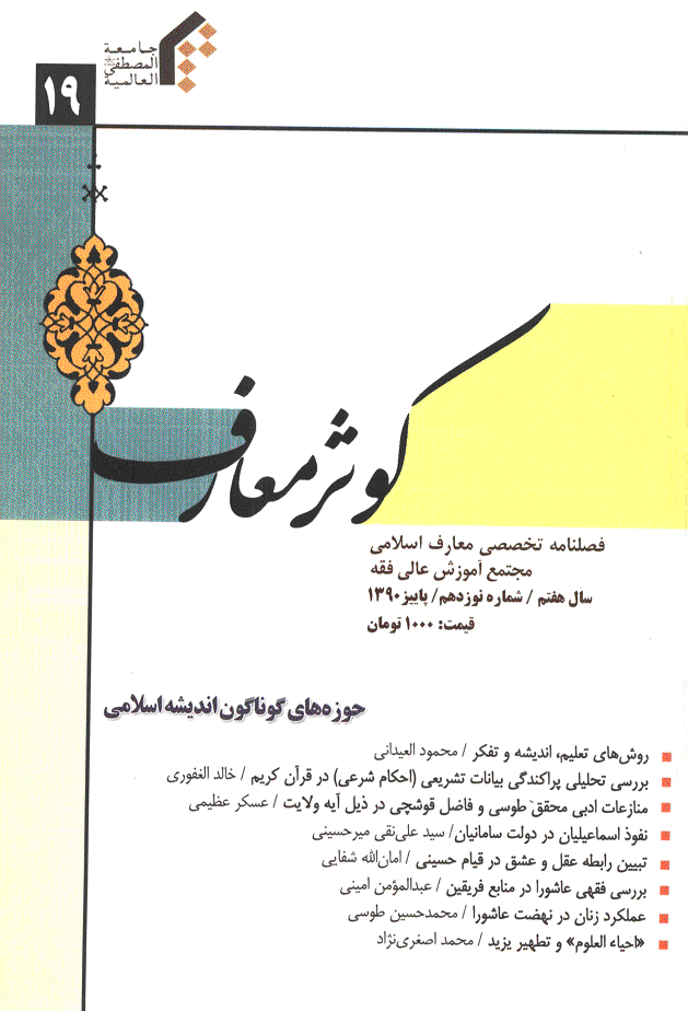 کوثر معارف - پاییز 1390 - شماره 19