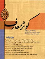 کوثر معارف - بهار 1391 - شماره 21