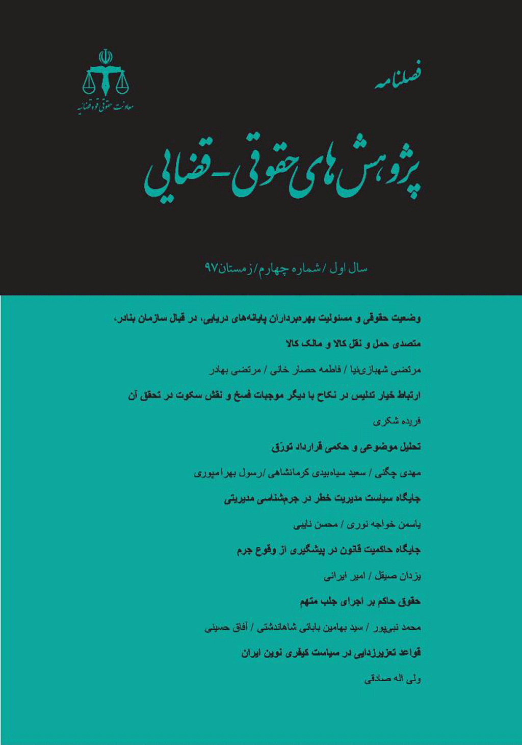پژوهش های حقوقی - قضایی - بهار 1397 - شماره 1