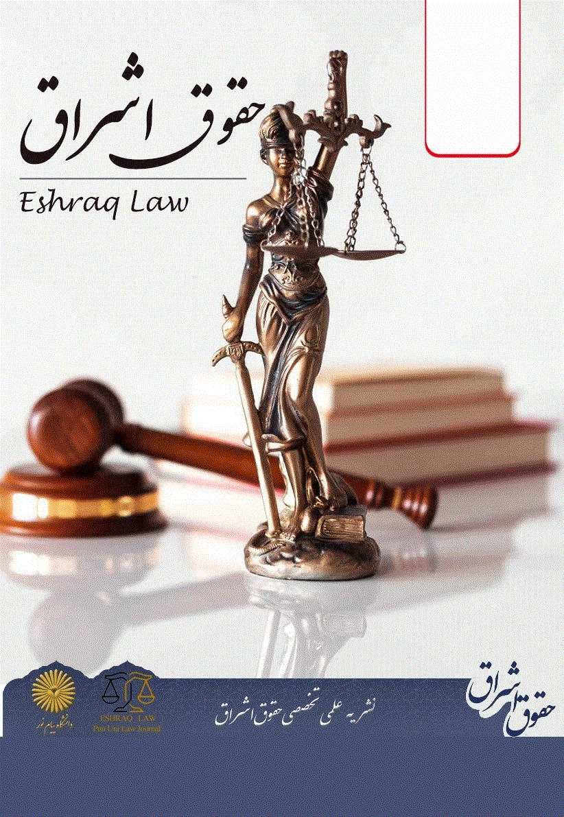حقوق اشراق - بهار 1404 - شماره 12
