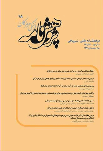 پژوهشنامه فرهنگی هرمزگان - پاییز و زمستان 1403 - شماره 19