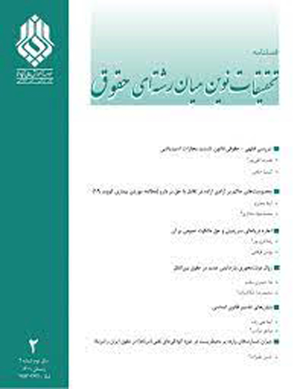 تحقیقات نوین میان رشته ای حقوق - بهار 1404، دوره پنجم - شماره 1