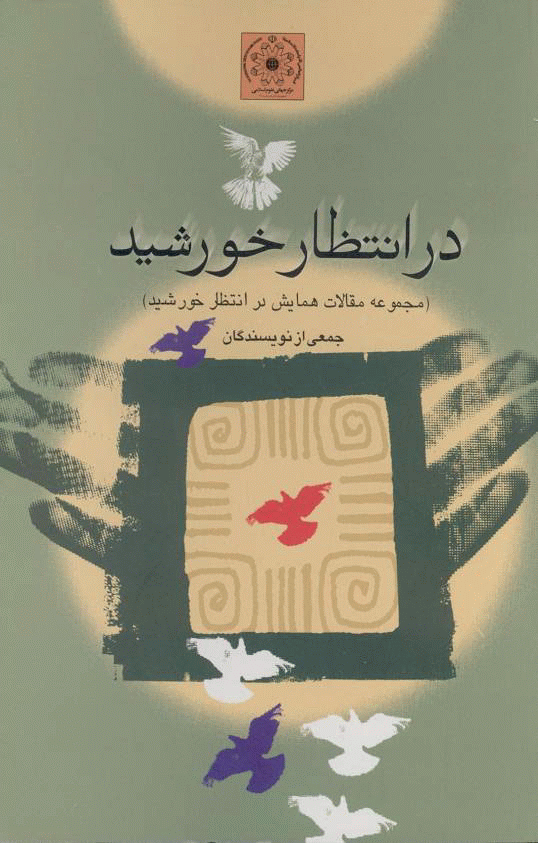 همایش در انتظار خورشید - در انتظار خورشید (مجموعه مقالات همایش در انتظار خورشید)