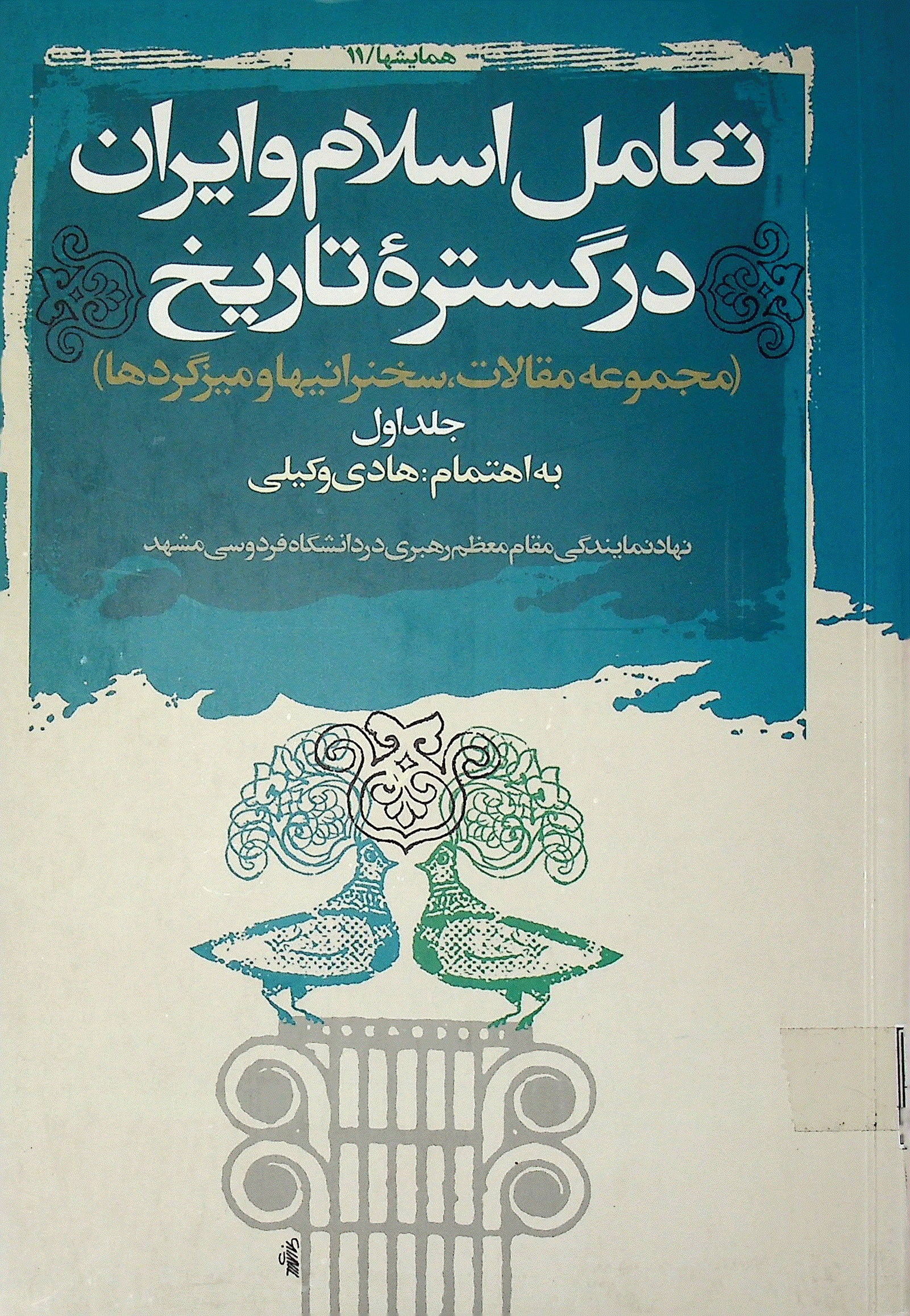 تعامل اسلام و ايران در گستره تاريخ - همایش تعامل اسلام و ایران در گسترۀ تاریخ - جلد دوم