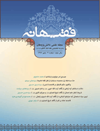 فقیهانه - تابستان 1398، سال چهارم - شماره 11