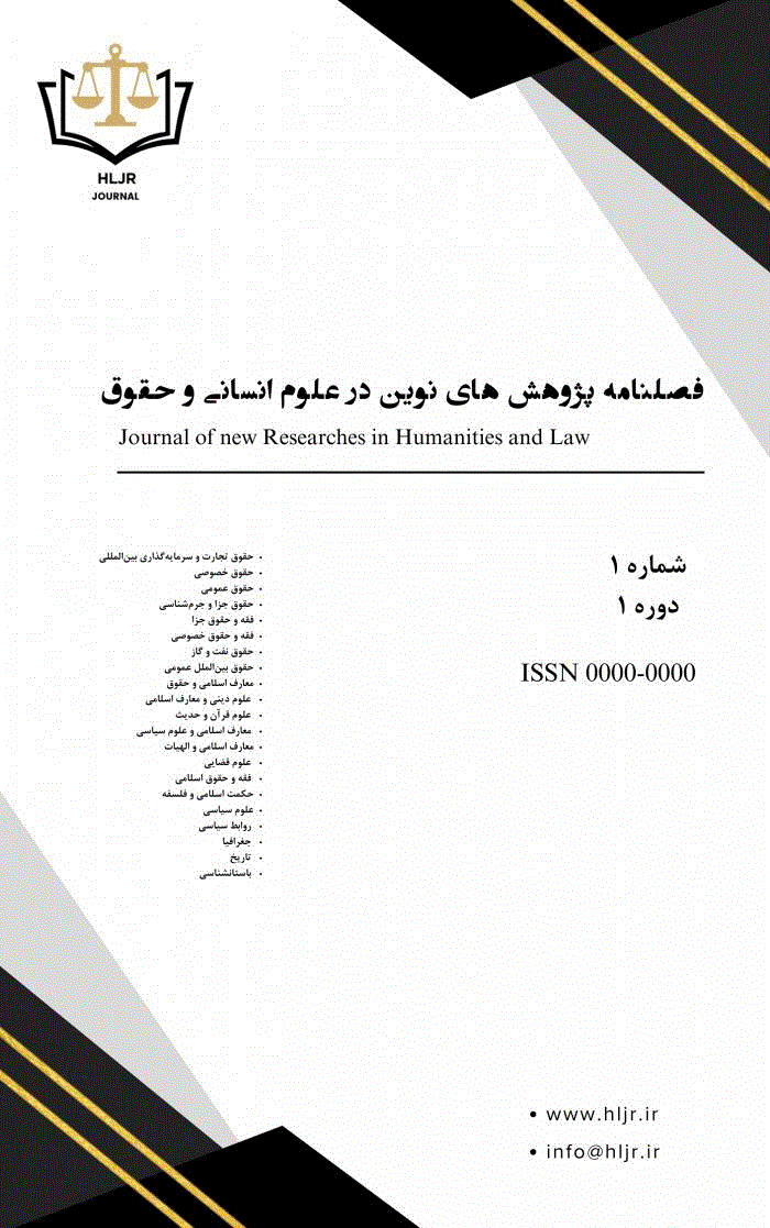 پژوهش های نوین در علوم انسانی و حقوق - تابستان 1405 - شماره 8