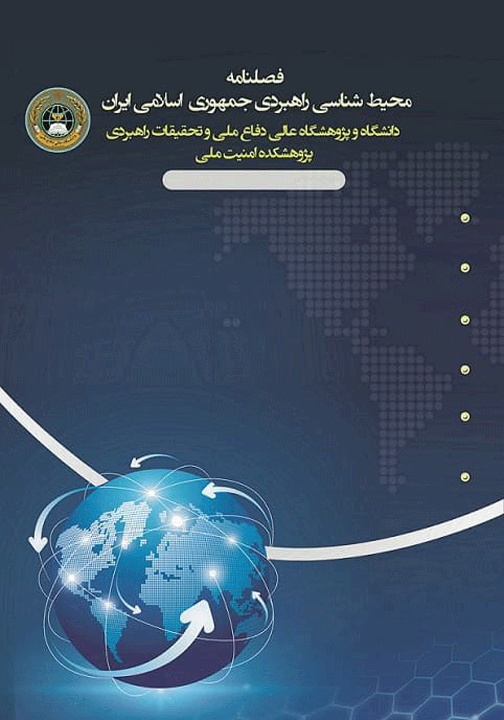 محیط شناسی راهبردی جمهوری اسلامی ایران - زمستان 1400، سال پنجم - شماره 17